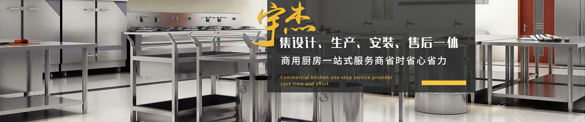 宇杰商用廚房集設計、生產(chǎn)、安裝、售后一體
