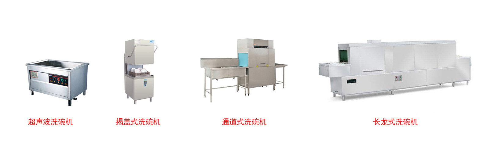 商用洗碗機(jī)類(lèi)型